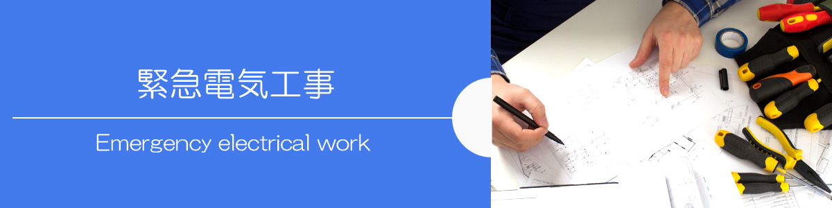 長崎　電気工事　丸善電設興業(有)